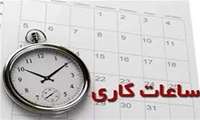 تغییر ساعت کاری کتابخانه 1404