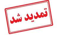 تمدید امانات