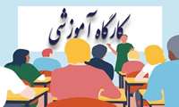برگزاری کارگاه آموزشی ویژه کتابداران دانشگاه