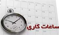 تغییر ساعت کاری کتابخانه درسال1405