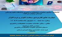 برگزاری کارگاه مهارت های کاربردی سخت افزار و نرم افزار