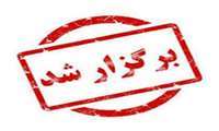 کارگاه های آموزشی دانشجویی شهریور برگزار شد