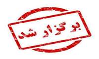 برگزاری کارگاه های دانشجویی