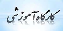 دوره آموزشی کتابدار به عنوان همکار پژوهشی (EL)