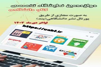 نمایشگاه تخصصی کتاب دانشگاهی به‌صورت مجازی
